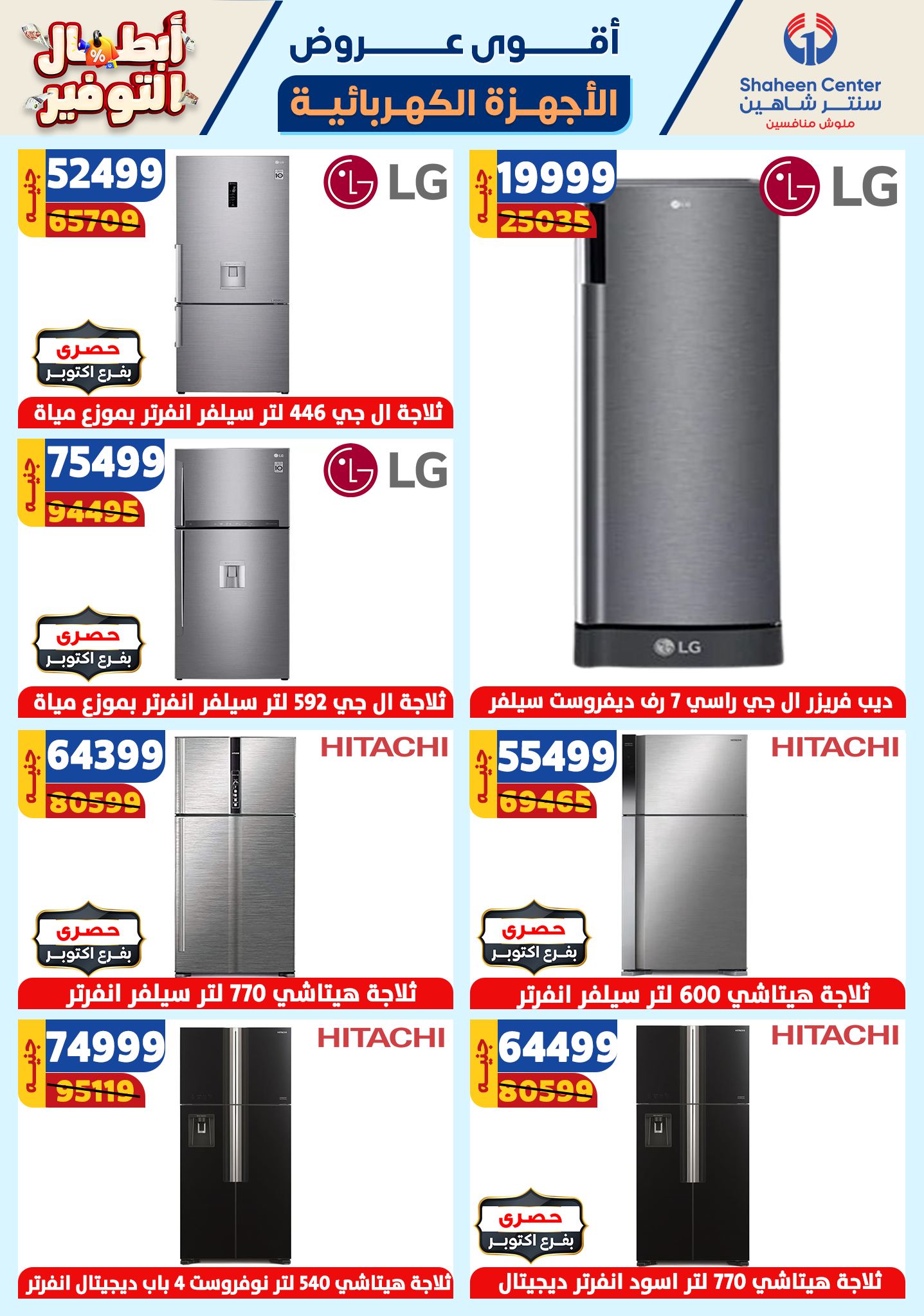 shaheen-center offers from 17oct to 23oct 2024 عروض سنتر شاهين من 17 أكتوبر حتى 23 أكتوبر 2024 صفحة رقم 124